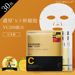 高評価【楽天1位☆お一人様2点限定】シートマスク 30枚 高保湿 マスク VC200 ヒト幹細胞 エクソソーム フェイスマスク パック EXOSOME 毛穴 顔パック トラブル肌 キメ 保湿 スキンケア コスメ cicibella シシベラ VC100 レチノール CICA 母の日