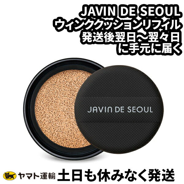 JAVIN DE SEOUL ジャビンドゥソウル WINK FOUNDATION PACT REFILL ウインク<strong>クッションファンデ</strong>ーションファクト リフィル SPF50+ PA+++ 15g [国内正規品]