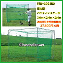 ☆送料無料FBN-3024N23.0m×2.4m×2.4m 超大型バッティングゲージ野球 打撃練習軟式用バ
