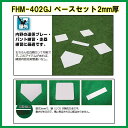 野球 ベースセットFHM-402GJホームベース+塁ベース3枚