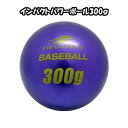 野球 インパクトパワーボール300g 12個入り パワーアップ 力強いスウイング作りに フィールドフォース
