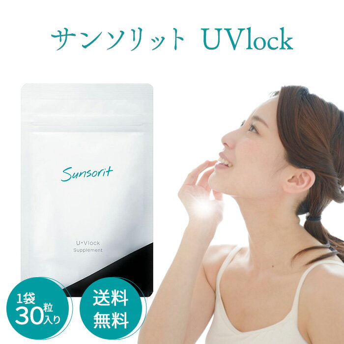 <strong>ユーブロック</strong> <strong>サンソリット</strong> 1袋 30粒入り 【送料無料】 <strong>U・Vlock</strong> サプリメント Sunsorit ネコポス配送日時指定不可