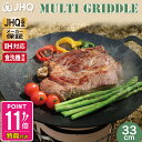 【楽天1位】JHQ 正規品 【メーカー保証有】 鉄板 マルチグリドル 33cm 丸型 フライパン グリドルパン グリルパン 【送料無料】 IH ガスコンロ 直火 炭火 グリル 食洗機対応 バーベキュー キャンプ アウトドア ステーキ 軽量 フラット 平型