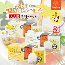 はちみつ紅茶 <strong>ラクシュミー</strong> 極上はちみつ紅茶 ミントティー <strong>カモミール</strong>ティー 【各25袋 × 3 箱セット】 Lakshimi ティーバッグ 個包装 25袋入り 蜂蜜 ハニー ギフト 手土産 おもたせ アソート 神戸 紅茶専門店【送料無料】