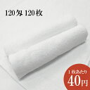 【送料無料】業務用 120匁 おしぼりタオル 120枚【1枚あたり40円】