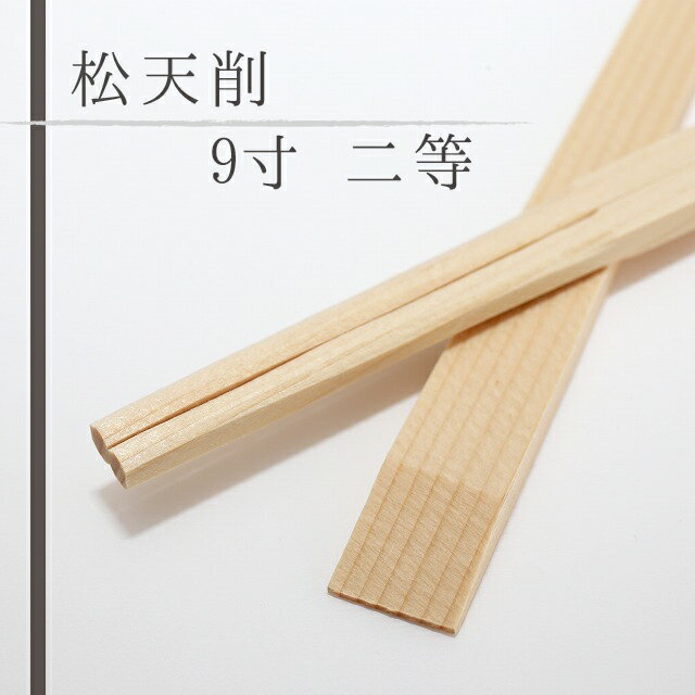 【送料無料】割り箸 松天削 2等 9寸(24cm) 5000膳 【送料無料】割り箸 松天削 2等 9寸(24cm) 5000膳