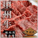 国産和牛 甲州牛 最高級 特上 A5 A4 500g 焼肉 ...