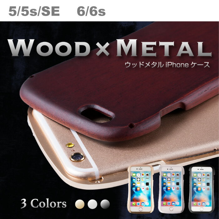 iPhone5,5s,6用超高級木×メタルケース　スマホカバー木製　メタル製　iPhone…...:cincshop:10000022