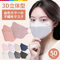 マスク 不織布 立体マスク 血色カラー 50枚 男女兼用 大人用 3D立体加工 高密度<strong>フィルター</strong>韓国マスク 防止 防塵 ほこり 黄砂 花粉対策 通気 ウイルス PM2.5 50枚セット