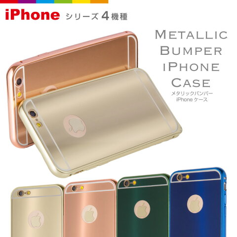 高級 メタリックバンパー iPhoneケース iPhone6/6s、iPhone6+/6s+ iPhone ケース iPhone6plus