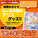 暴走モード ディズニー ふしぎの国のアリス グッズ 福袋 中...