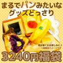 パンみたいな福袋 人気のパングッズがどっさり おい