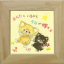 取寄品 絵描きサリー あなたといるから今日が輝く わんダフル額装 フレーム付きART メッセージアート通販