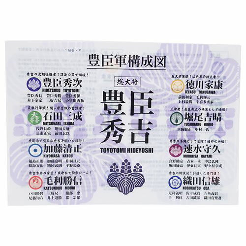 豊臣構成図 ファイル A4シングルクリアファイル 戦国武将 ジェイエム 歴史 文具 ミュージアムグッズ通販 【メール便可】【あす楽】シネマコレクション【ママ割】エントリーで全品ポイント5倍 10/10朝10時まで