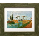 フィンセント ファン ゴッホ 名画 Vincent van Gogh The Draw Bridge 美工社 ZFA-61792 ギフト 額付きインテリア通販 取寄品 シネマコレクション
