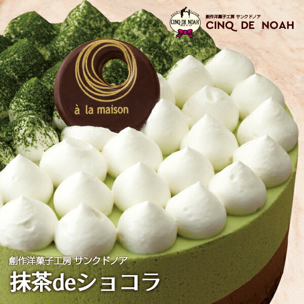 【初売2019円SALE】抹茶deショコラ サンクドノア ケーキ チョコレートケーキ 12cm【アントルメセレクション】誕生日 ギフト 洋菓子 食べ物 グルメ 高級 焼菓子 プチギフト 内祝い お返し 入学祝い 贈り物 クリスマスケーキ バースデーケーキ『着後レビューで500円クーポン』