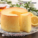 瀬戸内レモンのシフォン サンクドノア ギフト スイーツ タルト ケーキ レモン 洋菓子 食べ物 グルメ 高級 焼菓子 内祝い お返し 入学祝い 贈り物 フルーツケーキ バースデーケーキ