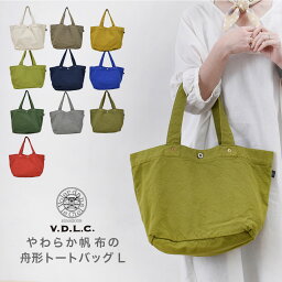 VDLC バッグ V.D.L.C. 舟形トートバッグ キャンバス 帆布 やわらかい Lサイズ トートバッグ 大きめ たっぷり入る 男女兼用 マザーバッグ　ママバッグ ユニセックス 舟形 倉敷帆布 日本製 MADE IN JAPAN 送料無料 綿 コットン