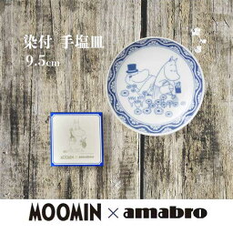 あす楽 送料無料 ムーミン お皿 amabro アマブロ Moomin ムーミン SOMETSUKE 染付 手塩皿 Papa & Mama ギフト プレゼント <strong>おせち</strong>料理 豆皿 お正月 豆皿 9.5cm