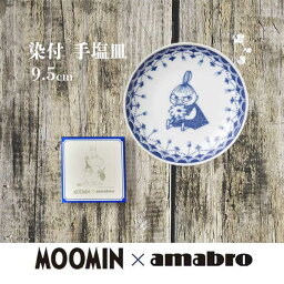 ムーミン お皿 amabro アマブロ Moomin ムーミン SOMETSUKE 染付 手塩皿 Little My ギフト プレゼント <strong>おせち</strong>料理 豆皿 お正月 豆皿 9.5cm