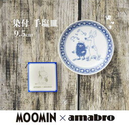 ムーミン お皿 amabro アマブロ Moomin ムーミン SOMETSUKE 染付 手塩皿 Stinky & Sniff ギフト プレゼント <strong>おせち</strong>料理 豆皿 お正月 豆皿 9.5cm