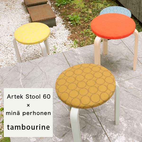 【あす楽】Artek　アルテック　家具　Stool 60 スツール 60 mina perhonen Series 2　ミナ ペルホネン　シリーズ 2 　dop tambourine　【送料無料】【asrk_ninki_item】