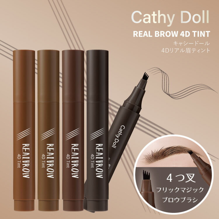 期間限定！1000円ポッキリ CathyDoll(キャシードール)【たった5秒で簡単立体眉】「4Dリアル<strong>眉ティント</strong>」4つ叉のフリックマジックブロウブラシ タイコスメフォーク型アイブロウティント眉メイク眉コスメロングラスティング正規品ナチュラルな仕上がり