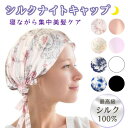 ナイトキャップ シルク ロングヘア シルク100% 就寝用帽子 室内帽子 お休み帽子 美髪 ヘアキャップ 髪 保湿 就寝用 プレゼント 母の日 ギフト キャップ ヘアケア 帽子 ロング 渡辺直美