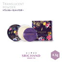 くずれない フェイスパウダー Srichand シーチャン トランスルーセントパウダー 透明感 美肌 皮脂崩れ防止 毛穴カバー 小じわカバー テカリ防止 メイク直し 日焼け止め 夏メイク マスクメイク プチプラ ナチュラル タイコスメ 海外 日本初上陸