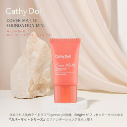 【ブライトさん写真シール付リニューアルに伴いシール付は在庫限りで終了】「カバーマット<strong>ファンデーション</strong><strong>ミニ</strong>」(15mL)CathyDoll(キャシードール)/Bright(ブライト)プレゼンターのタイコスメ！マットな質感のファンデ