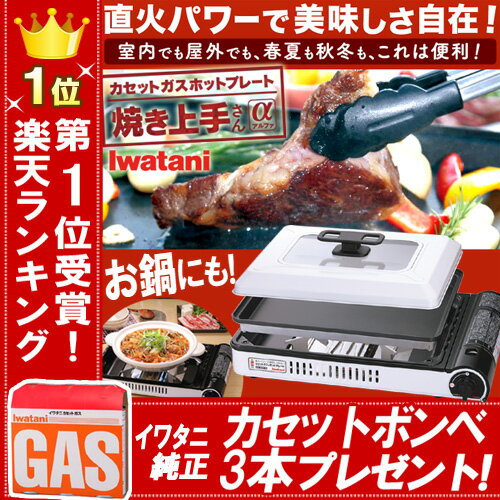 ★650円相当 カセットボンベ3本プレゼント★ 焼き上手さんα CB-GHP-A カセット…...:city2:10005763