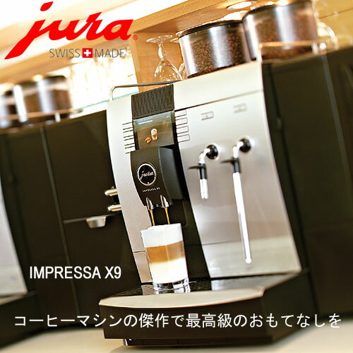 スイス製ユーラ全自動コーヒーマシンJURA IMPRESSA X9 インプレッサ　送料無料…...:city2:10013643