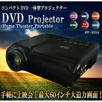 【今だけポイント2倍】DVDプレーヤー プロジェクター 家庭用 ホームシアター FF-55…...:city2:10013608