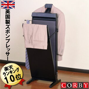 【200円クーポン対象】ズボンプレッサー パンツプレッサー ズボンプレス機 パンツプレス機 【送料無料】CORBY コルビー 3300JC BK ブラック スーツ・パンツ・ズボン・スラックスの折り目アイロン身だしなみに 木製 イギリス製 英国製 父の日