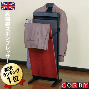 【200円クーポン対象】ズボンプレッサー パンツプレッサー ズボンプレス機 パンツプレス機 【送料無料】CORBY コルビー 3300JC MG マホガニー スーツ・パンツ・ズボン・スラックスの折り目アイロン身だしなみに 木製 イギリス製 英国製 プレゼント ギフト おすすめ 父の日