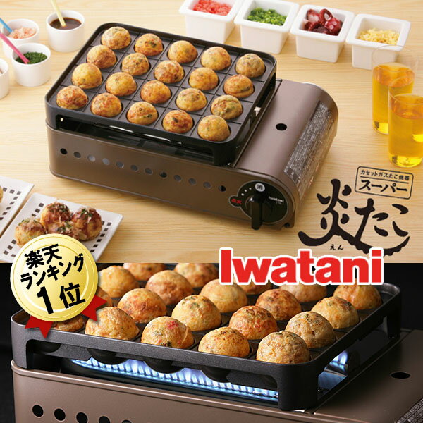 たこ焼き器 ガス イワタニ 日本製 着脱プレート式【あす楽 即納】【販売累計18000台】…...:city2:10000032