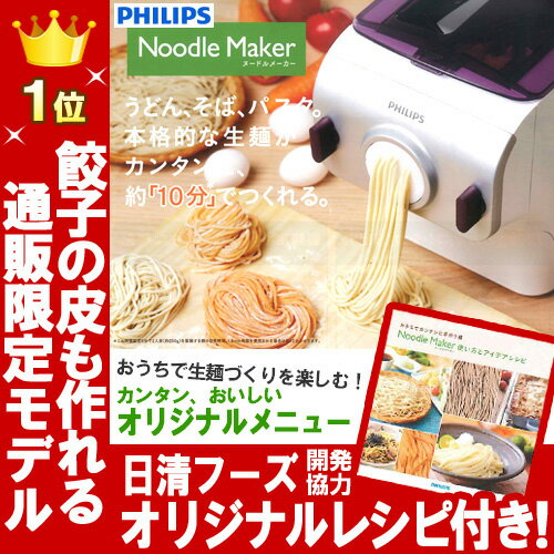 自動製麺機 フィリップス ヌードルメーカー【あす楽 即納】【送料無料】生パスタメーカー レシピ本+餃...:city2:10012748