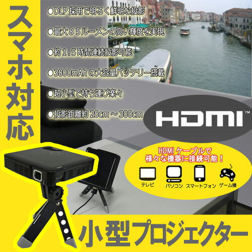 プロジェクター 小型 HDMI MHL モバイルプロジェクター テレビ パソコン スマート…...:city2:10013866
