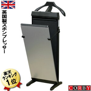 【特別カラー】ズボンプレッサー (パンツプレッサー・ズボンプレス機・パンツプレス機) 【送料無料】CORBYコルビー 3300JASC ステンクローム スーツ・パンツ・ズボン・スラックスの折り目 アイロン イギリス製 英国製 新生活 父の日【メーカー直送、時間指定・代引不可】