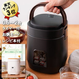 あす楽 ミニ炊飯器 小型炊飯器 AL COLLE ARC-T2001/Kタイマー付き 炊飯器 ミニライスクッカー0.5合～2合 ブラック 黒 1人用 一人用 一人暮らし 送料無料 アルコレ レシピ本付き 一人用炊飯器 コンパクト