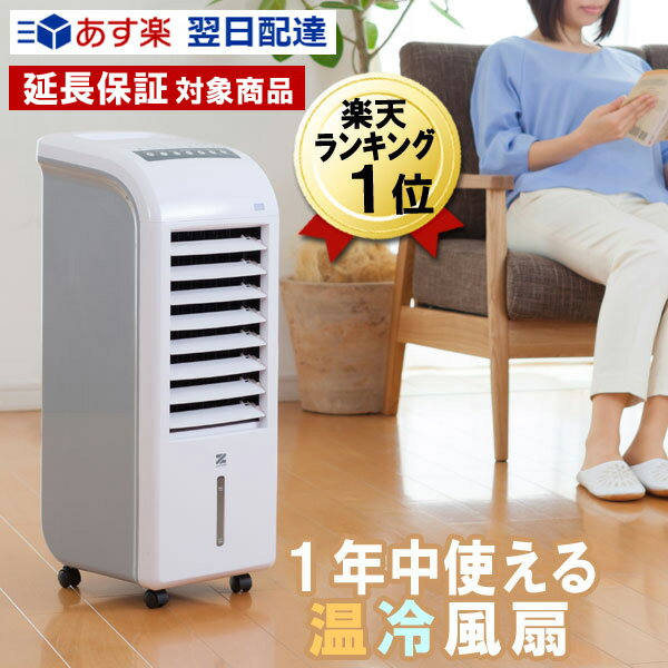 扇風機 あす楽 即納 冷風扇 冷風 <strong>温風</strong> 2way 電気ファンヒーター 暖房 ヒーター ヒート＆クール ゼンケン ZHC-1200 スリム温冷風扇 氷 保冷材 <strong>冷風機</strong> 冷風扇風機 気化式 加湿 高齢者 子供部屋 冷暖房 エアコン クーラー が苦手な人に おすすめ リビング おしゃれ タワー型