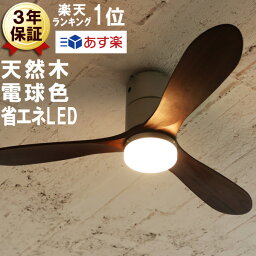 あす楽 シーリングファン 木製 LED 電球色 シルバー ブラウン ダークブラウン リモコン 調光 ライト シーリングファンライト 天井照明 おしゃれ 木目 北欧 モダン 照明 天井ファン <strong>サーキュレーター</strong> 扇風機 静音 シーリングライト 省エネ 送料無料 三枚羽根 <strong>売れ筋</strong>