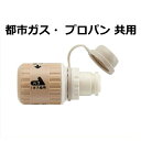 ガス栓用プラグ(JG101C)【あす楽対応_関東】ガスコンロ コンロ ガス栓 プラグ
