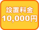 取付工事用設置料金券 10000円　取付工事用設置料金券 食器洗い機（食器洗い乾燥機）ビルトインコンロ ガス給湯器 ガスオーブン お風呂テレビ取付工事用設置料金券 食器洗い機 食器洗い乾燥機 ビルトインコンロ ガス給湯器 ガスオーブン お風呂テレビ