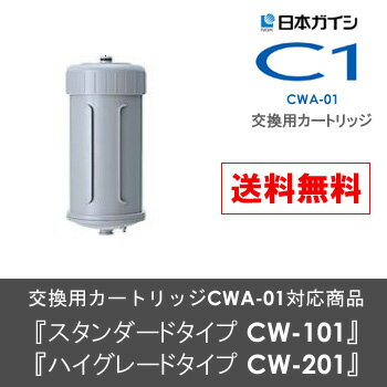 日本ガイシ C1(シーワン)浄水器 交換用カートリッジ(CWA-01)≪CW-101/CW-201用共通≫ CW-201 交換カートリッジ 浄水 カートリッジ【送料無料】