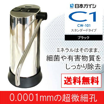 ★浄水器シーワン★ 【売りつくしSALE】日本ガイシ 浄水器C1(シーワン) 据え置き ス…...:citygas:10015809