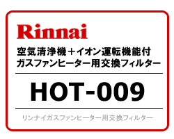 リンナイ ガスファンヒーター(空気清浄機付)用 交換フィルターHOT-009