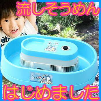 送料無料 そうめん流し器 流しそうめん機　流しそうめん器　流しソーメン器　流しソーメン器　家庭用流しそうめん機 家庭用流しそうめん器 ミニ流しソーメン クール(15317)【送料無料】そうめん流し器 【あす楽】