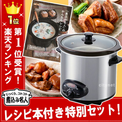 【あす楽 送料無料】直火対応 スロークッカー 特製レシピ本プレゼント 煮込み名人 2.5L タイマー付 ASC-T25 コイズミ アルコレ キッチン家電 調理家電 調理器具 電気なべ プレゼント ギフト 時短 料理 自宅用 煮物料理 電気鍋 煮込み 鍋