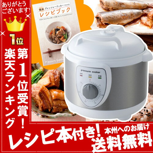 【予約・3/25出荷予定】★当店一押し商品★ 電気圧力鍋 炊飯器にもなる 圧力式 電気鍋 レシピ付 アルコレ APC-T19/W 圧力鍋 3L 電気 圧力なべ 電気鍋 調理器具 鍋 電気なべ 玄米 炊飯器 おすすめ 人気 プレゼント 離乳食 時短 【本州 送料無料】